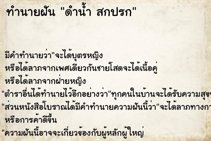 ทำนายฝัน ดำน้ำ สกปรก